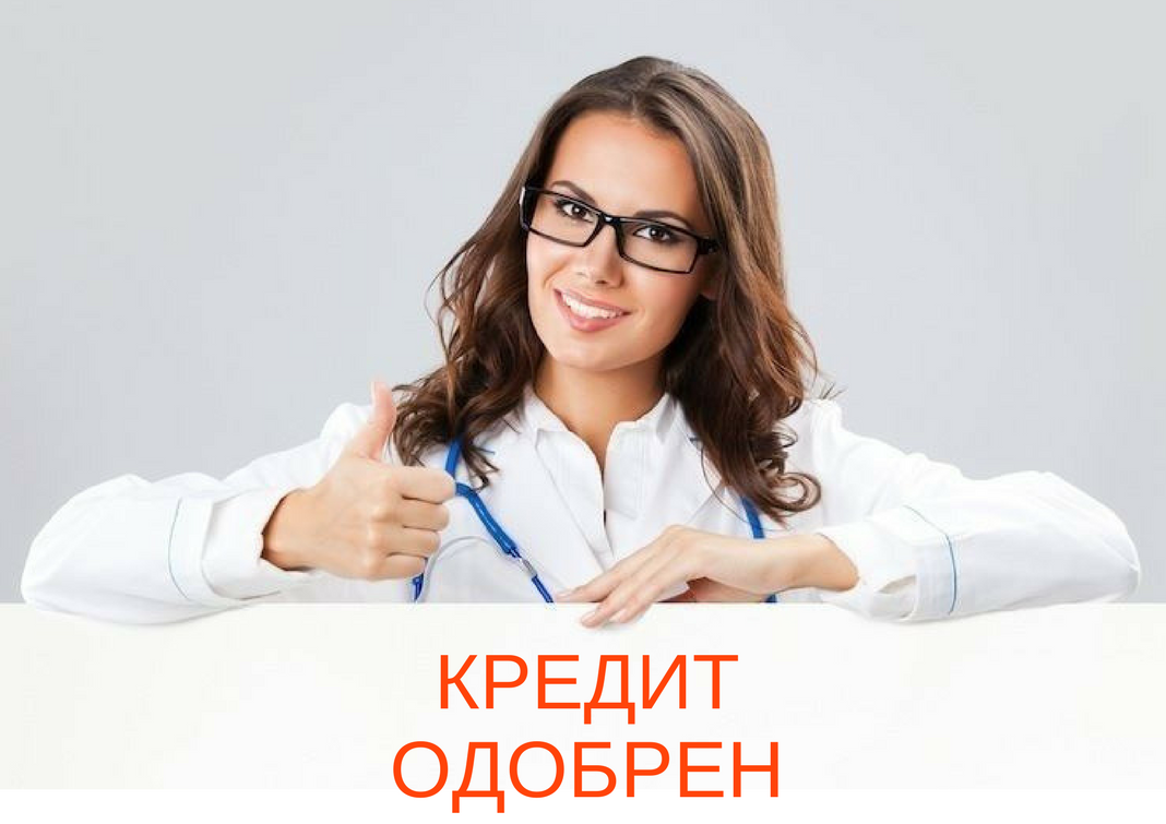 Кредит одобрен. Одобрение кредита. Займ одобрен. Картинка кредит одобрен.